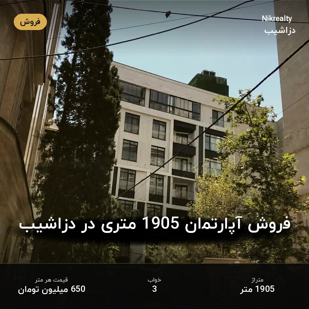 فروش آپارتمان 1905 متری در دزاشیب - ملک  در  - تصویر 1