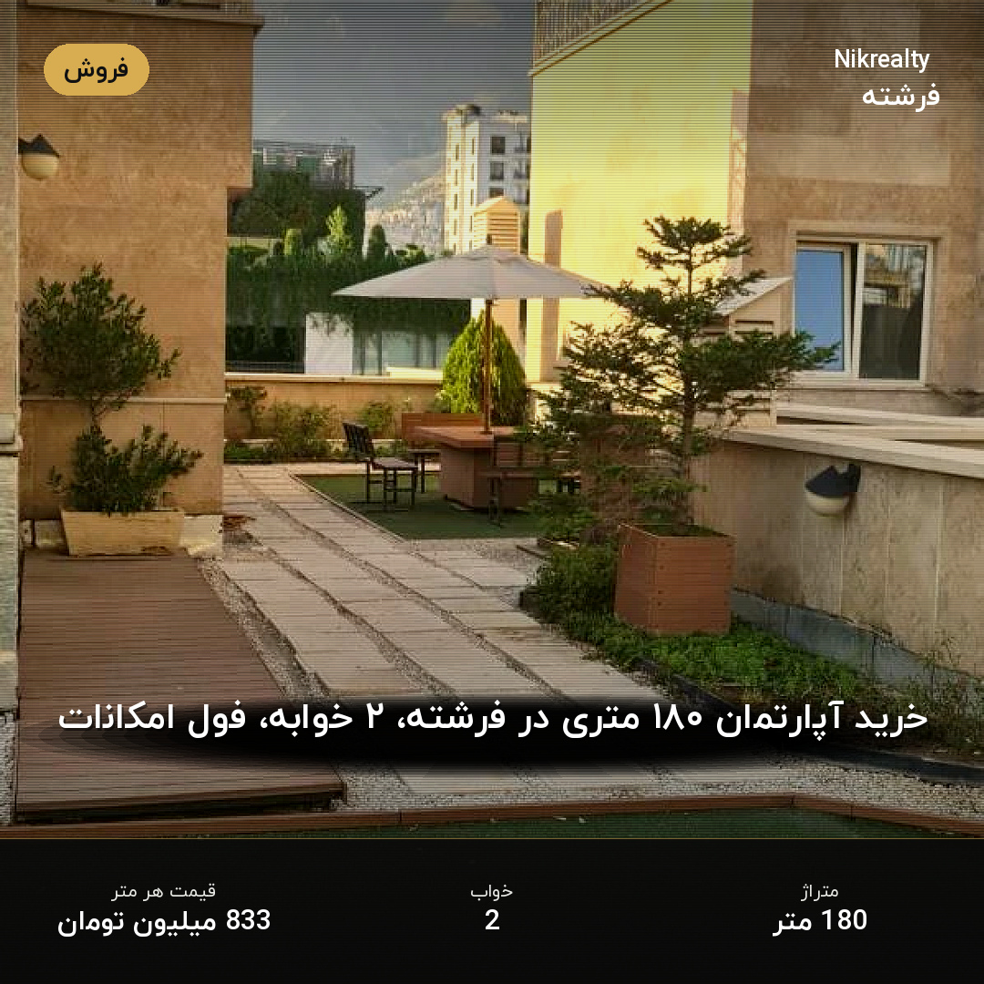 خرید آپارتمان ۱۸۰ متری در فرشته، ۲ خوابه، فول امکانات - ملک  در  - تصویر 2