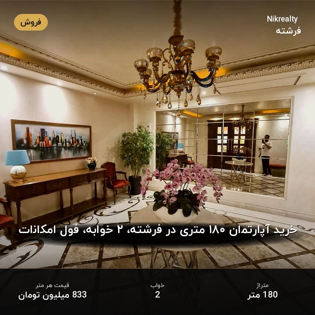 خرید آپارتمان ۱۸۰ متری در فرشته، ۲ خوابه، فول امکانات - ملک  در  - تصویر 1