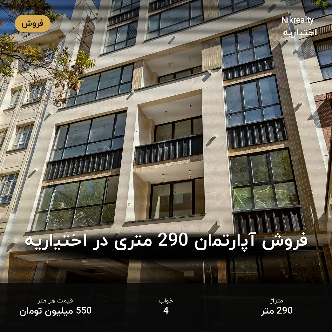 فروش آپارتمان 290 متری در اختیاریه - ملک  در  - تصویر 1