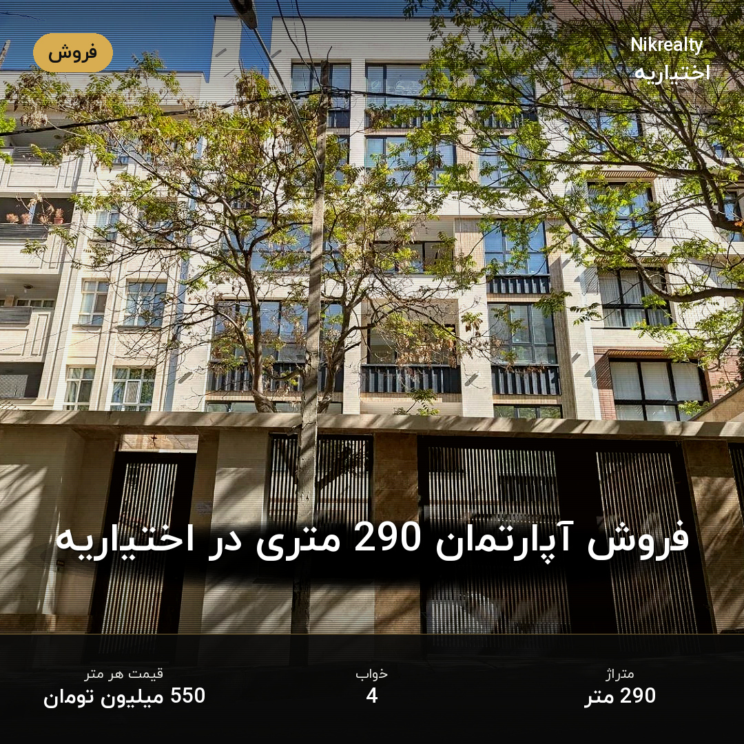 فروش آپارتمان 290 متری در اختیاریه - ملک  در  - تصویر 2
