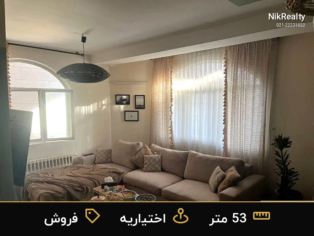 فروش آپارتمان 53 متری در اختیاریه - ملک  در  - تصویر 1