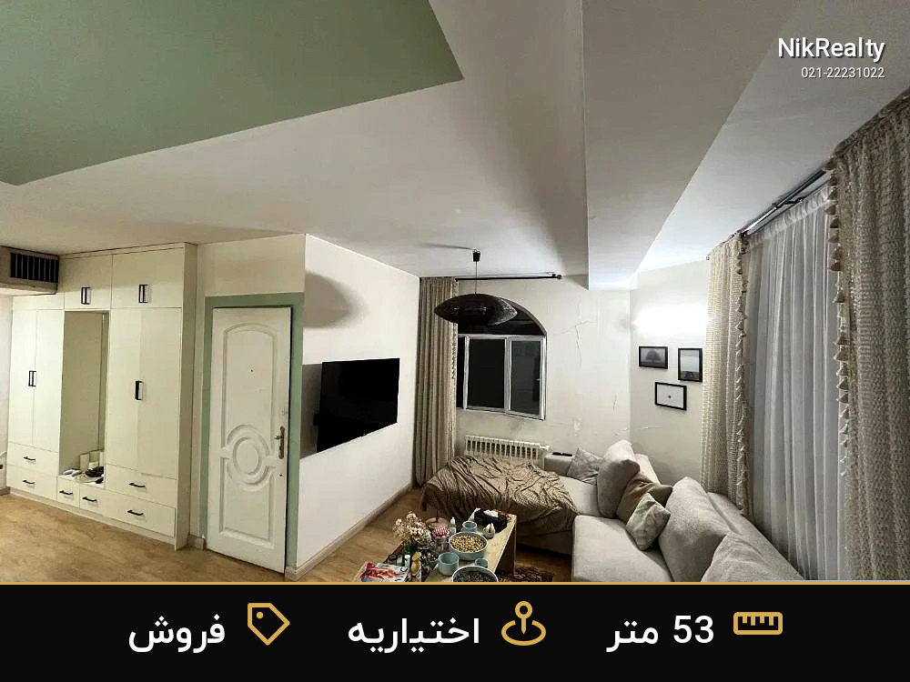 فروش آپارتمان 53 متری در اختیاریه - ملک  در  - تصویر 2