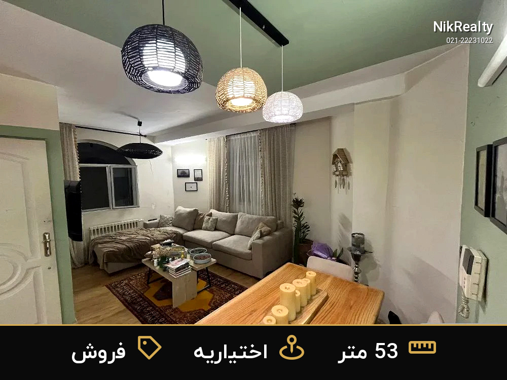 فروش آپارتمان 53 متری در اختیاریه - ملک  در  - تصویر 7