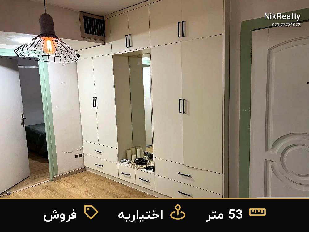 فروش آپارتمان 53 متری در اختیاریه - ملک  در  - تصویر 11
