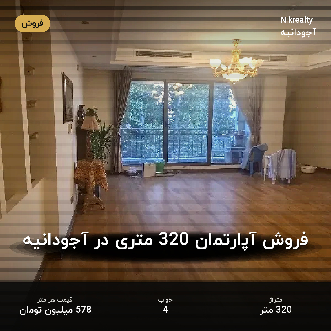 فروش آپارتمان 320 متری در آجودانیه - ملک  در  - تصویر 1