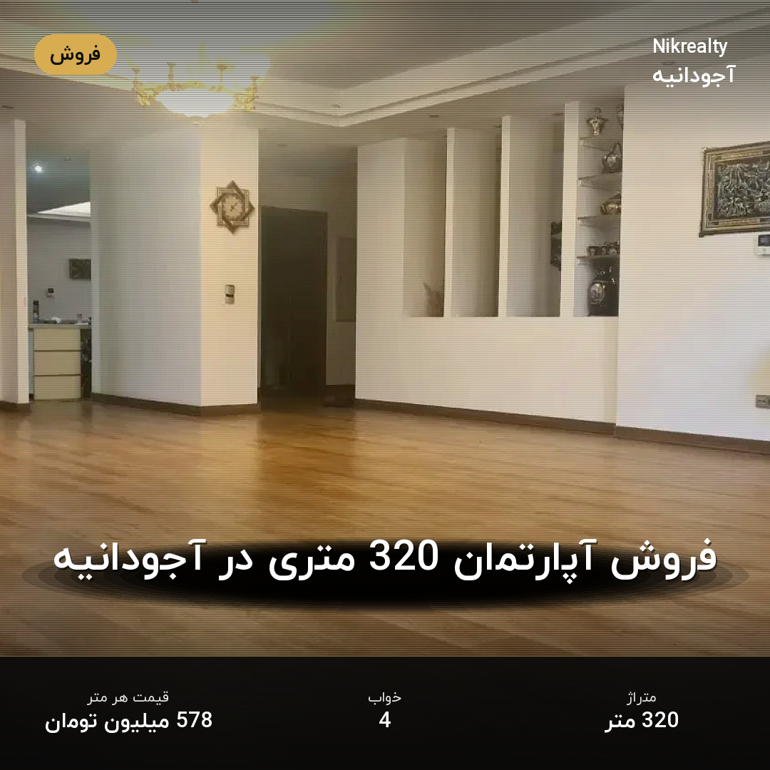 فروش آپارتمان 320 متری در آجودانیه - ملک  در  - تصویر 2