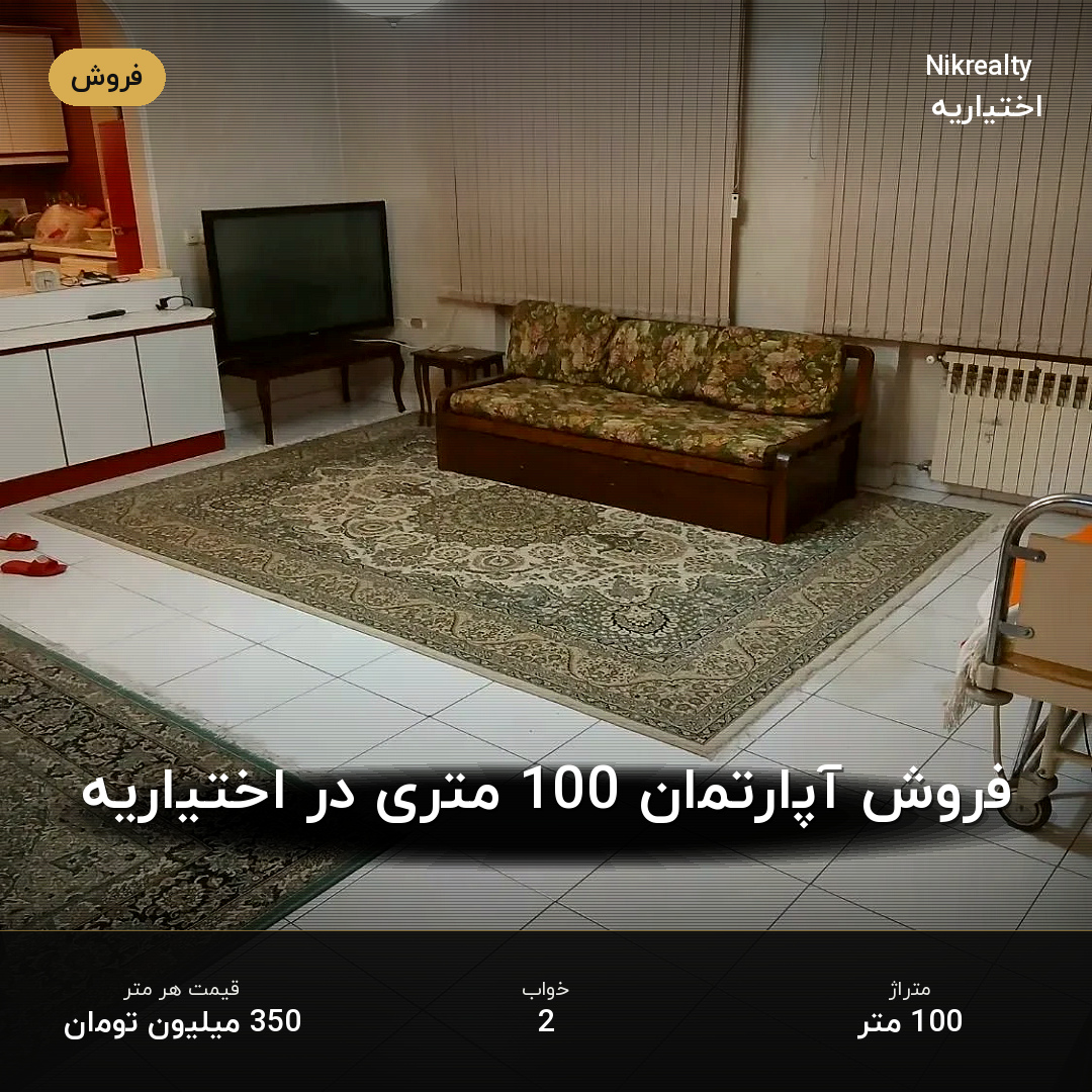 فروش آپارتمان 100 متری در اختیاریه - ملک  در  - تصویر 1