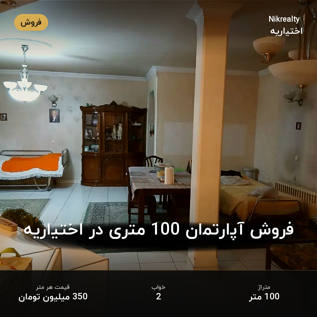 فروش آپارتمان 100 متری در اختیاریه - ملک  در  - تصویر 2