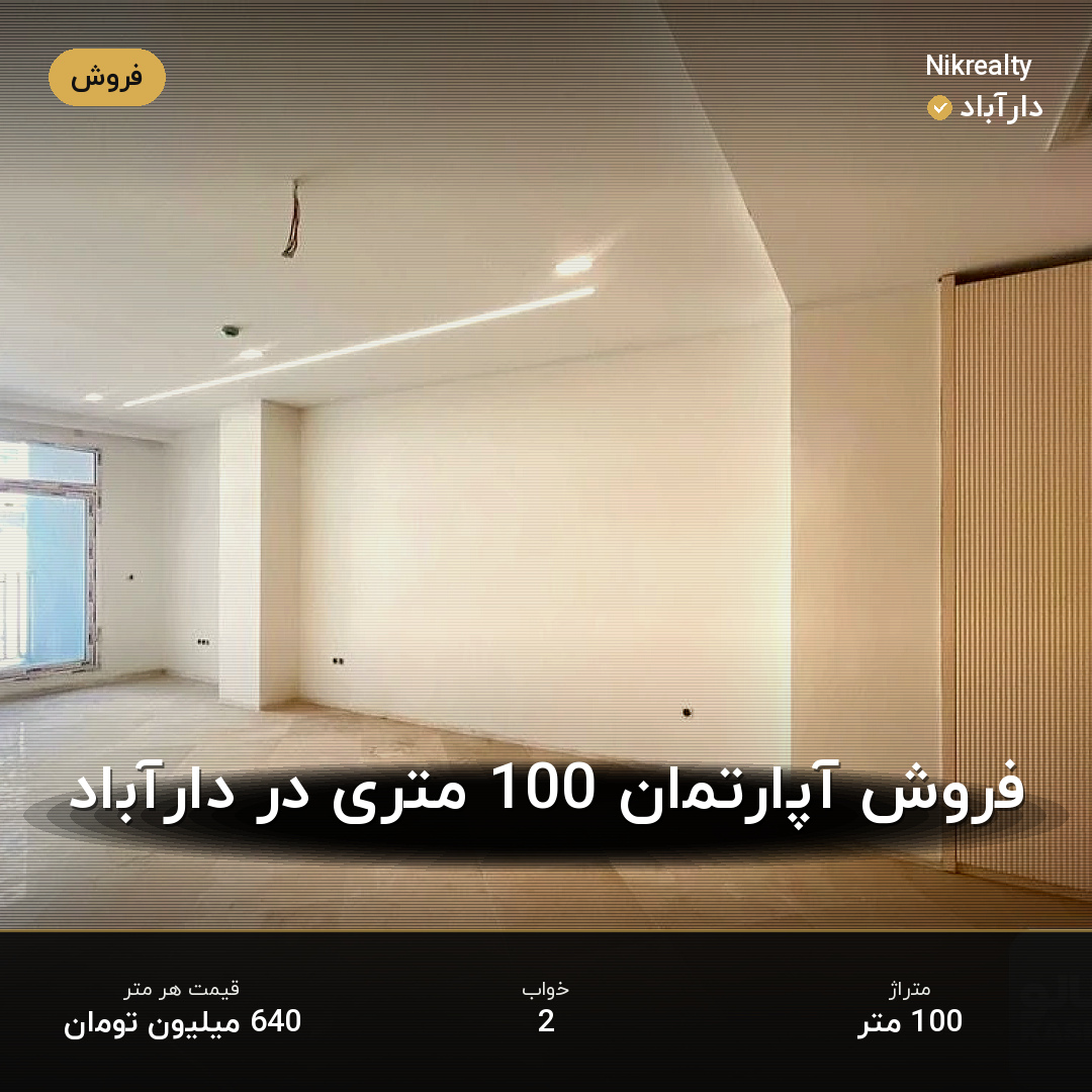 فروش آپارتمان 100 متری در دارآباد - ملک  در  - تصویر 2