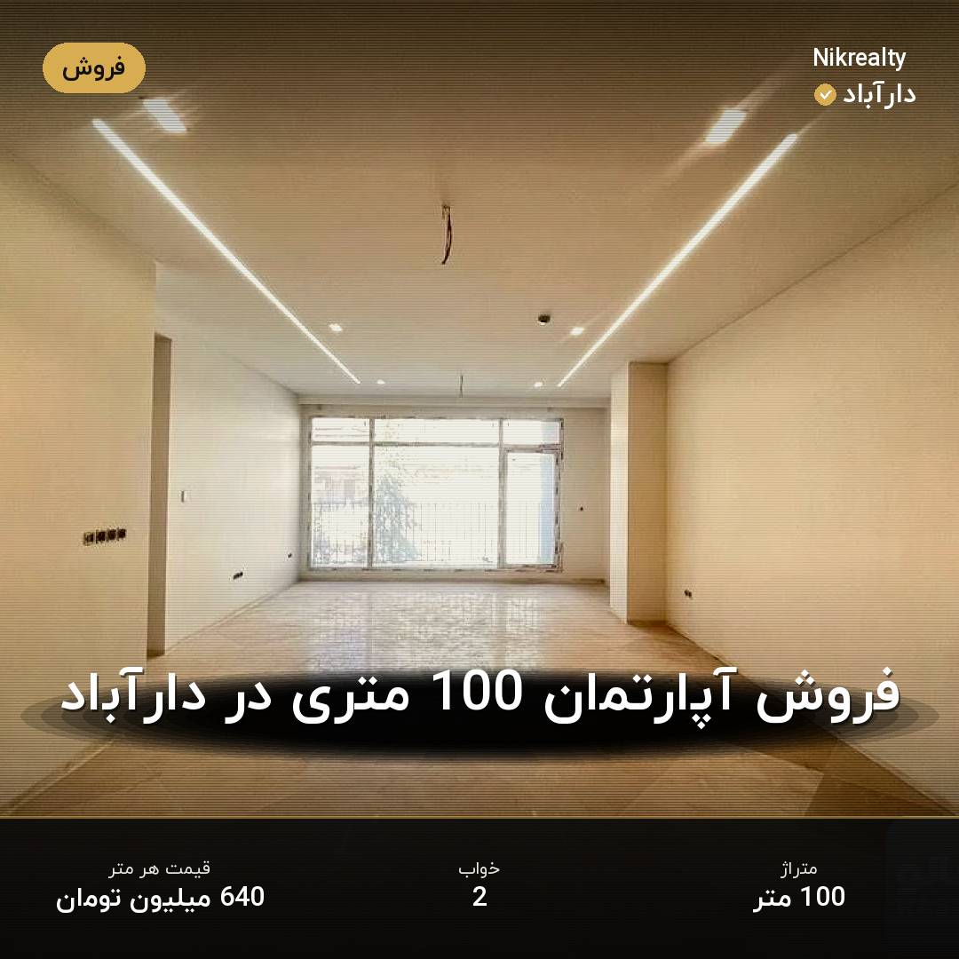 فروش آپارتمان 100 متری در دارآباد - ملک  در  - تصویر 1
