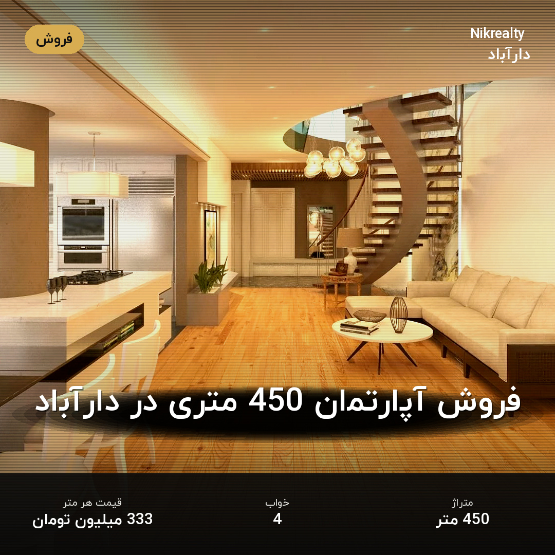 فروش آپارتمان 450 متری در دارآباد - ملک  در  - تصویر 1