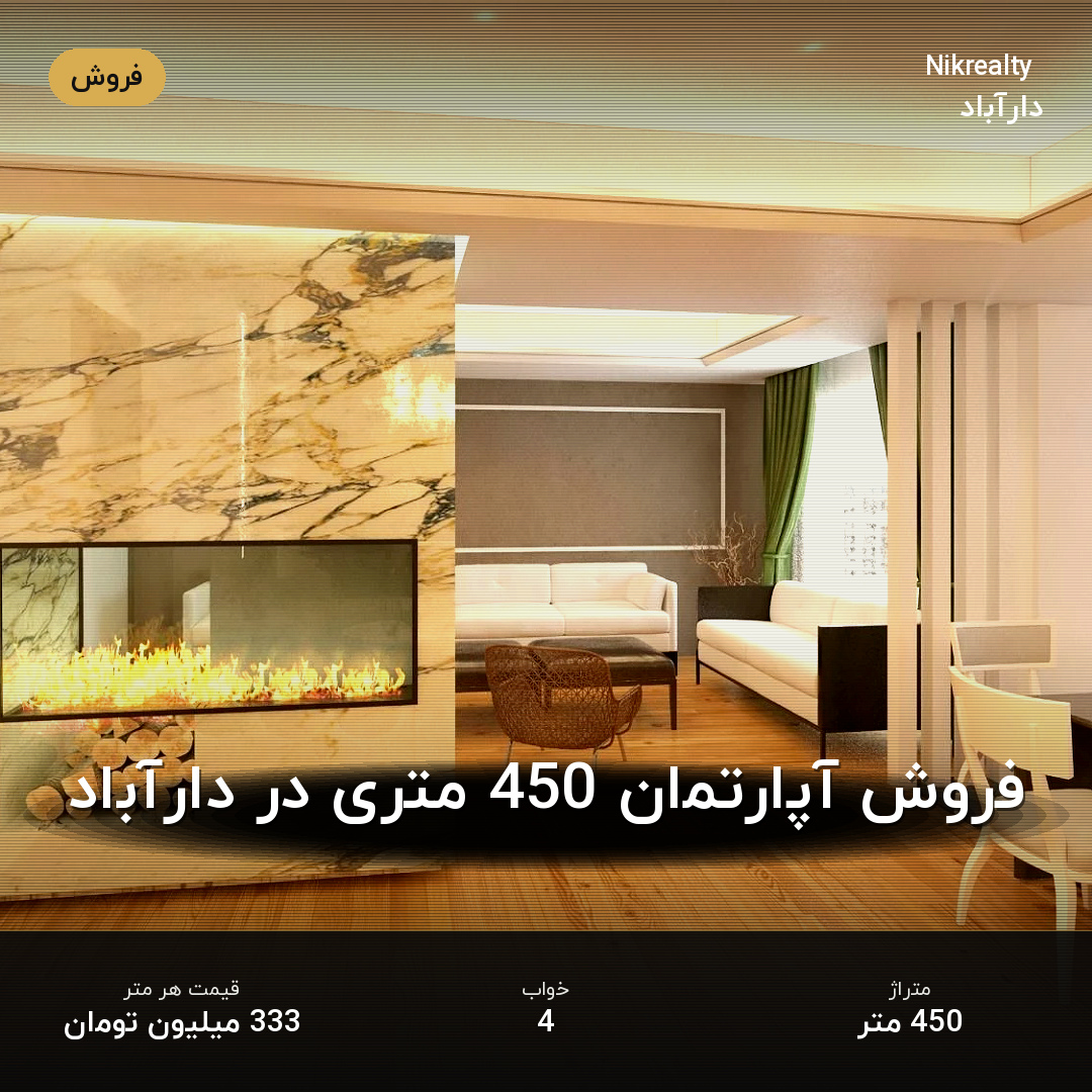 فروش آپارتمان 450 متری در دارآباد - ملک  در  - تصویر 2