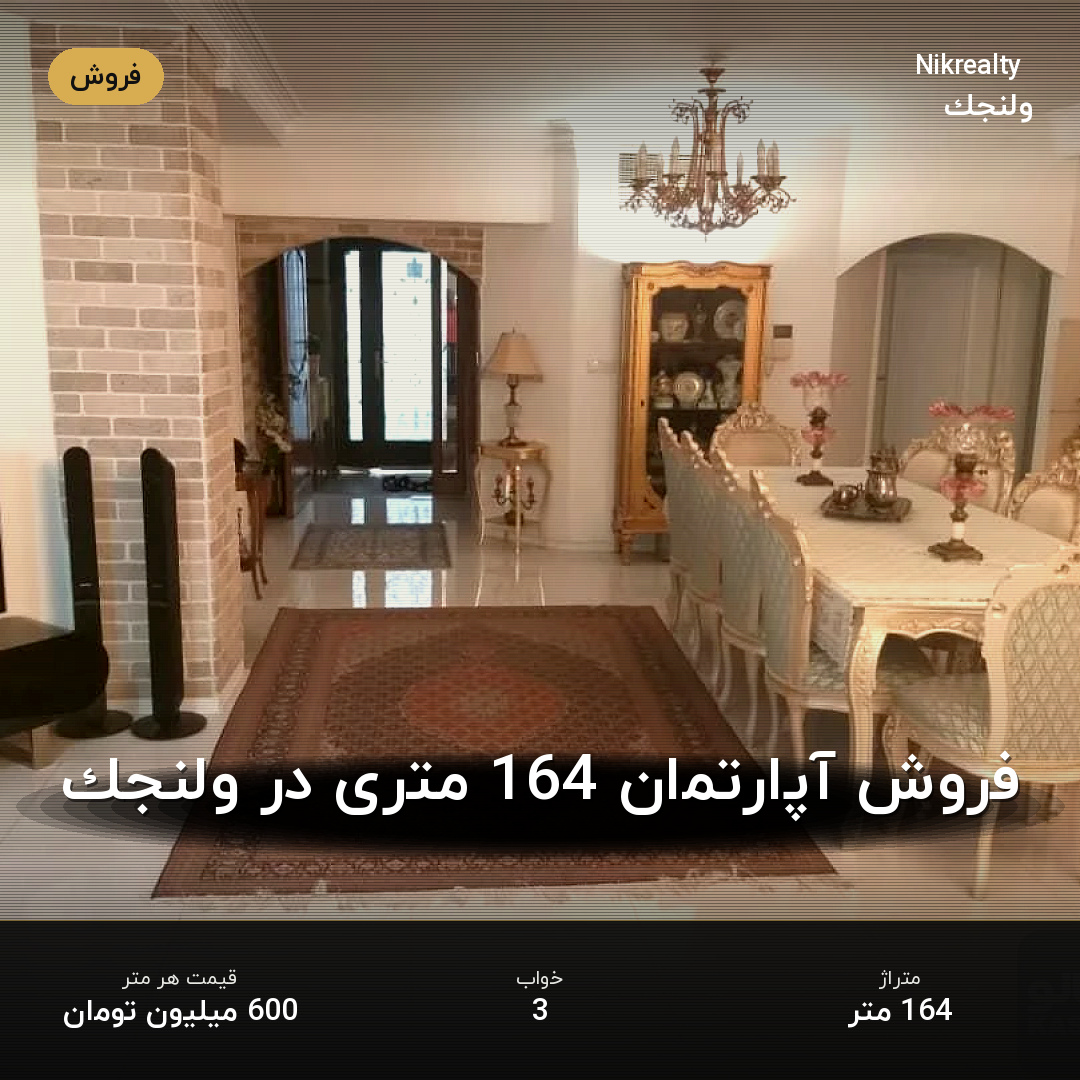فروش آپارتمان 164 متری در ولنجک - ملک  در  - تصویر 1
