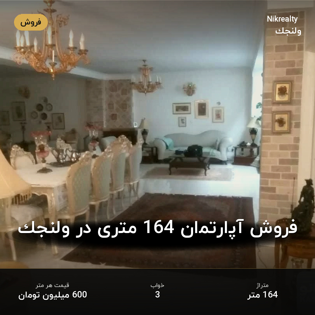 فروش آپارتمان 164 متری در ولنجک - ملک  در  - تصویر 2