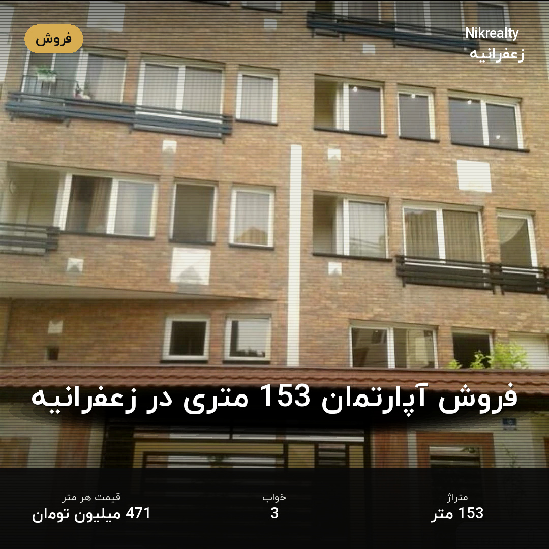 فروش آپارتمان 153 متری در زعفرانیه - ملک  در  - تصویر 1