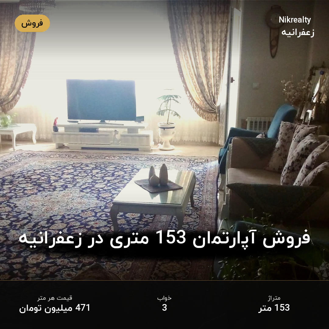 فروش آپارتمان 153 متری در زعفرانیه - ملک  در  - تصویر 2
