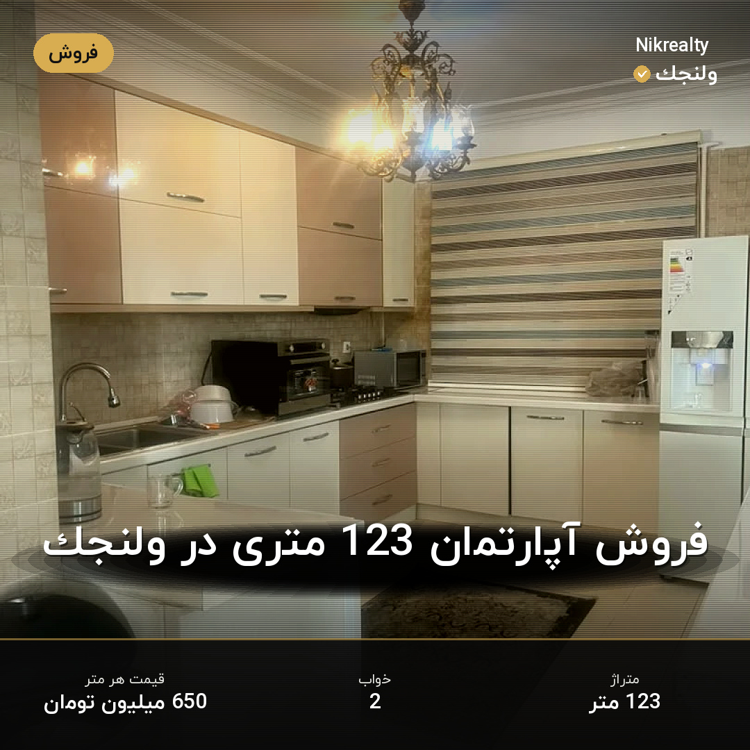 فروش آپارتمان 123 متری در ولنجک - ملک  در  - تصویر 2