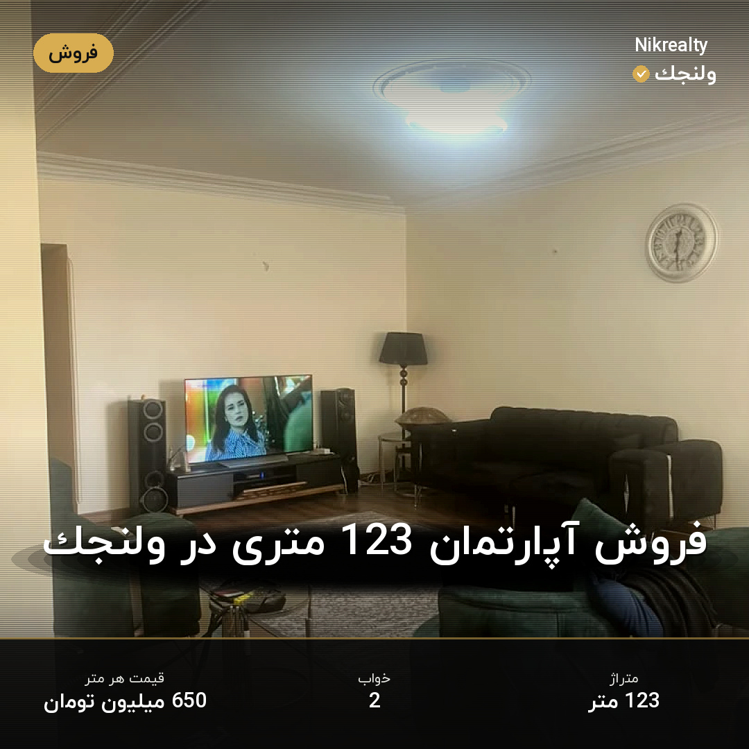 فروش آپارتمان 123 متری در ولنجک - ملک  در  - تصویر 1