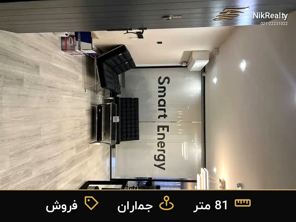 فروش اداری 81 متری در جماران - ملک  در  - تصویر 1