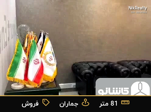 فروش اداری 81 متری در جماران - ملک  در  - تصویر 6