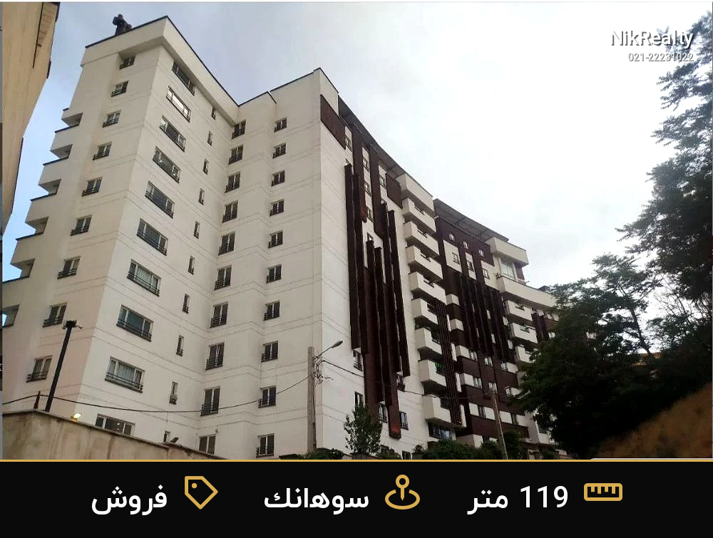 فروش آپارتمان 119 متری در سوهانک - ملک  در  - تصویر 1