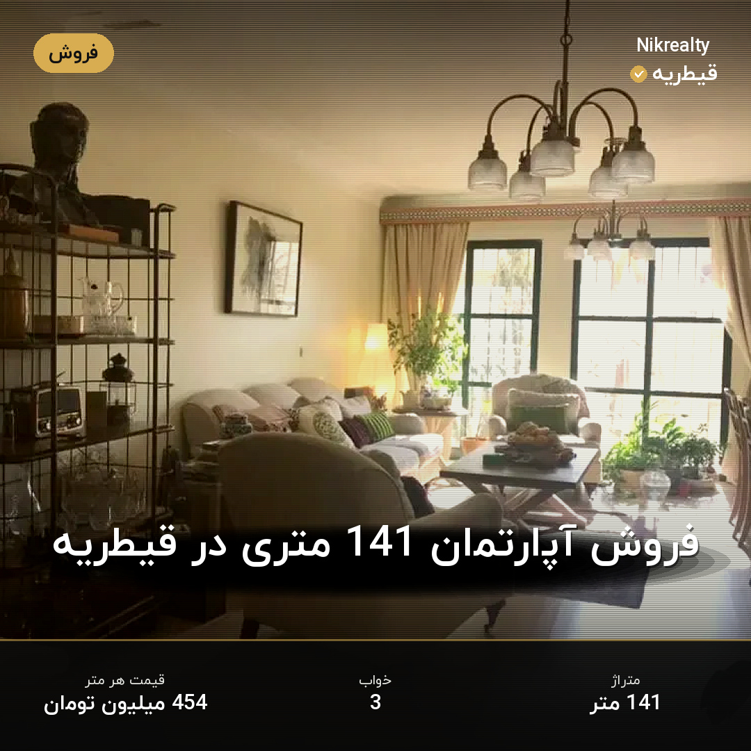 فروش آپارتمان 141 متری در قیطریه - ملک  در  - تصویر 1