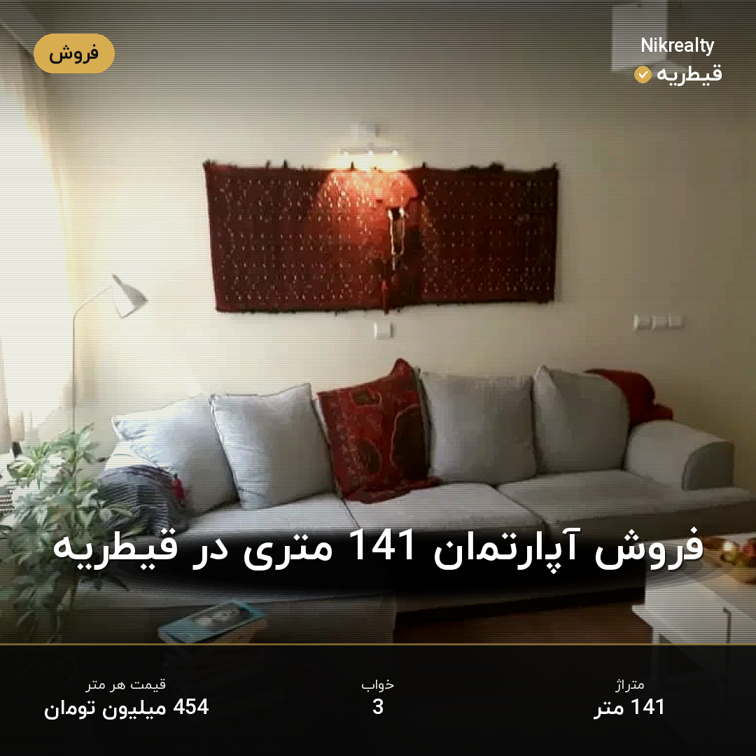 فروش آپارتمان 141 متری در قیطریه - ملک  در  - تصویر 2