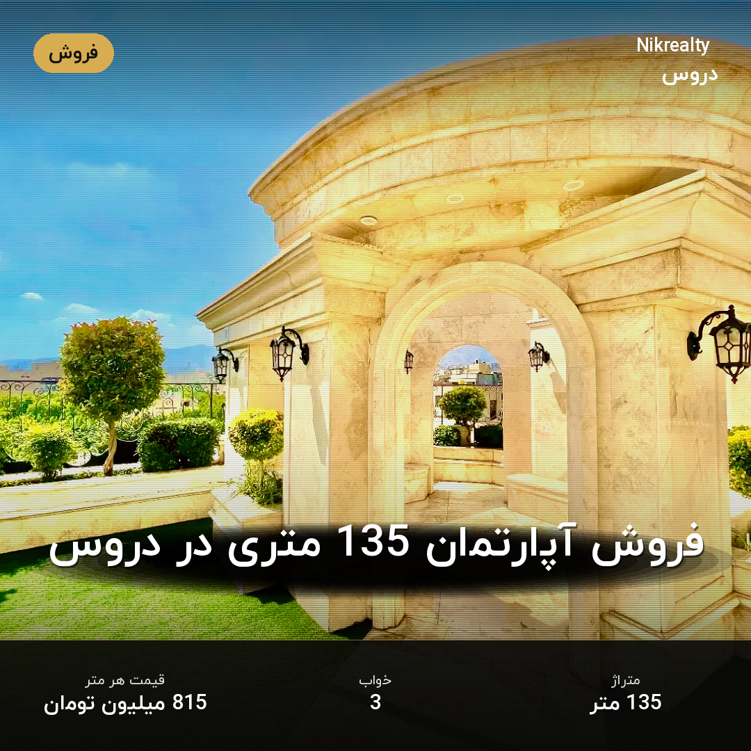 فروش آپارتمان 135 متری در دروس - ملک  در  - تصویر 2