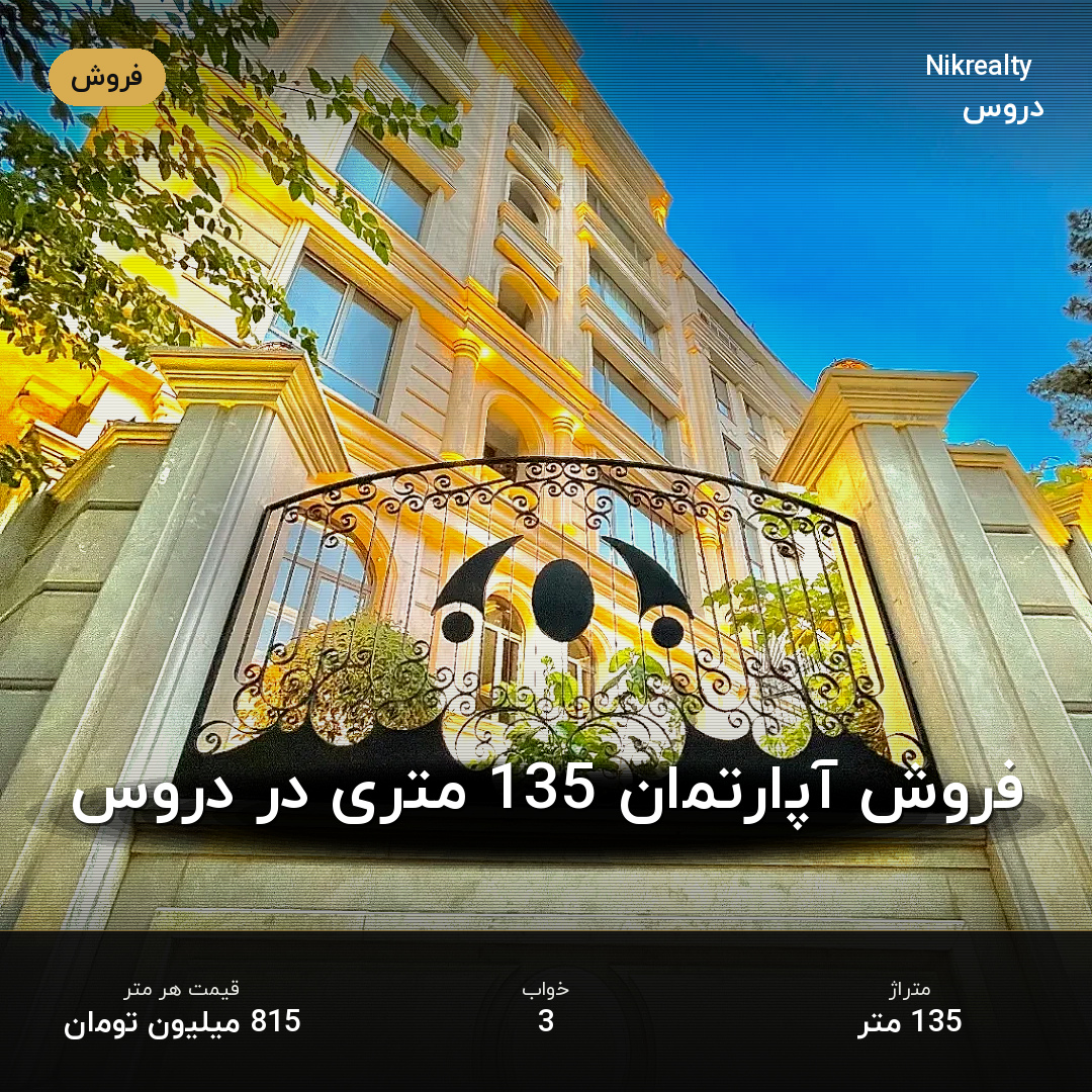 فروش آپارتمان 135 متری در دروس - ملک  در  - تصویر 1