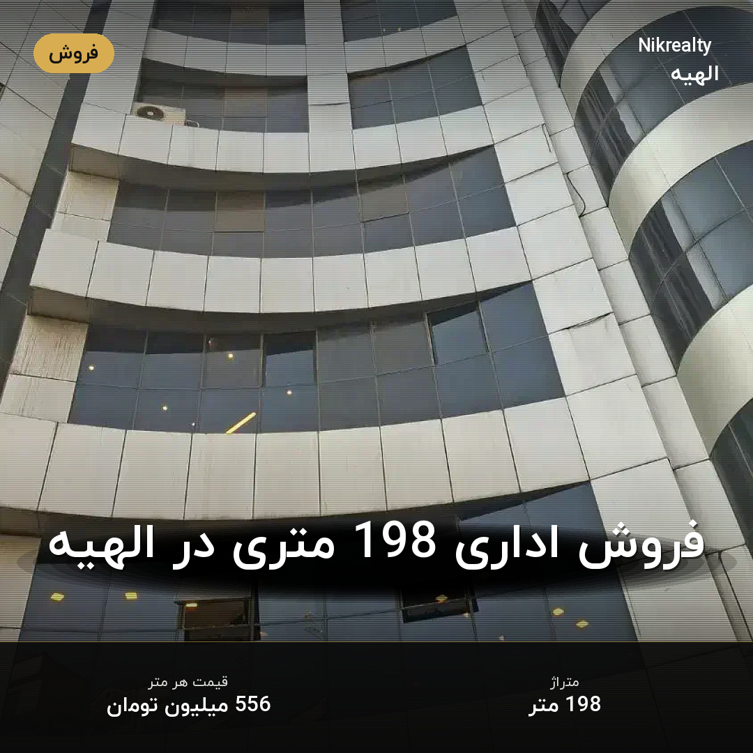فروش اداری 198 متری در الهیه - ملک  در  - تصویر 1