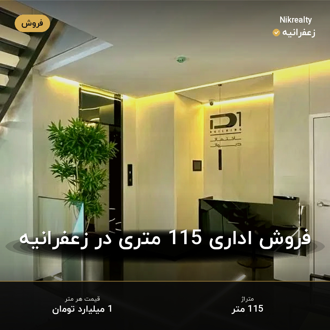 فروش اداری 115 متری در زعفرانیه - ملک  در  - تصویر 2