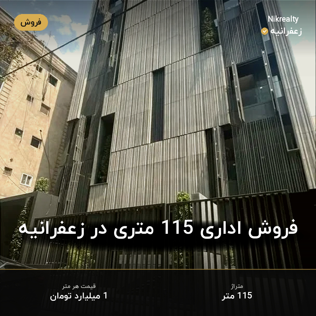 فروش اداری 115 متری در زعفرانیه - ملک  در  - تصویر 1