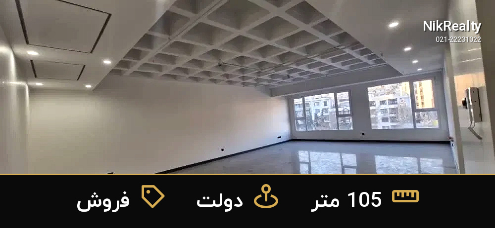 فروش اداری 105 متری در دولت - ملک  در  - تصویر 1