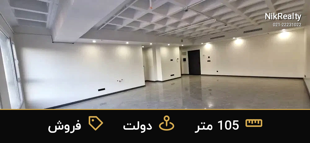 فروش اداری 105 متری در دولت - ملک  در  - تصویر 4
