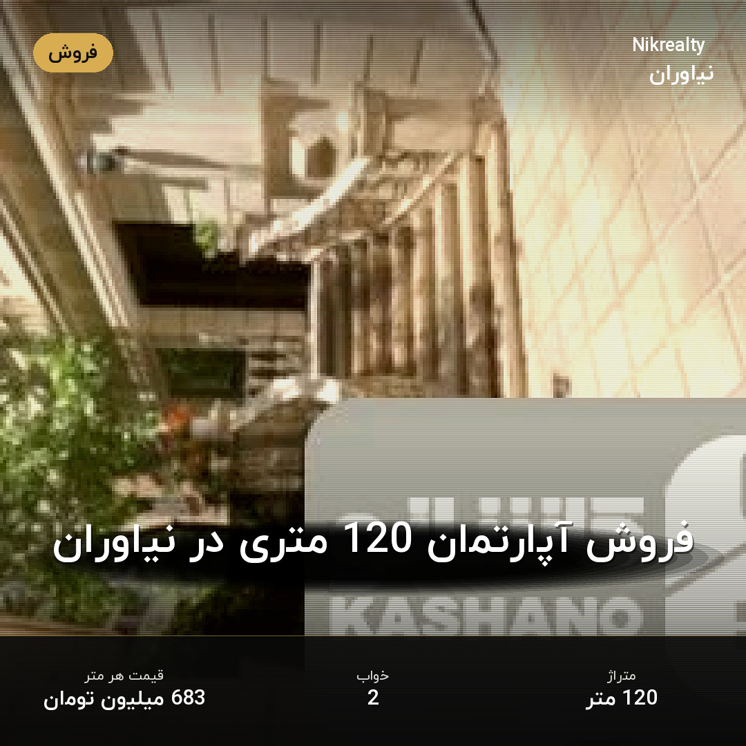 فروش آپارتمان 120 متری در نیاوران - ملک  در  - تصویر 1