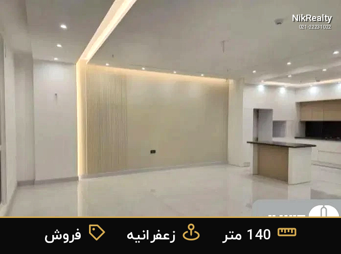 فروش آپارتمان 140 متری در زعفرانیه - ملک  در  - تصویر 1