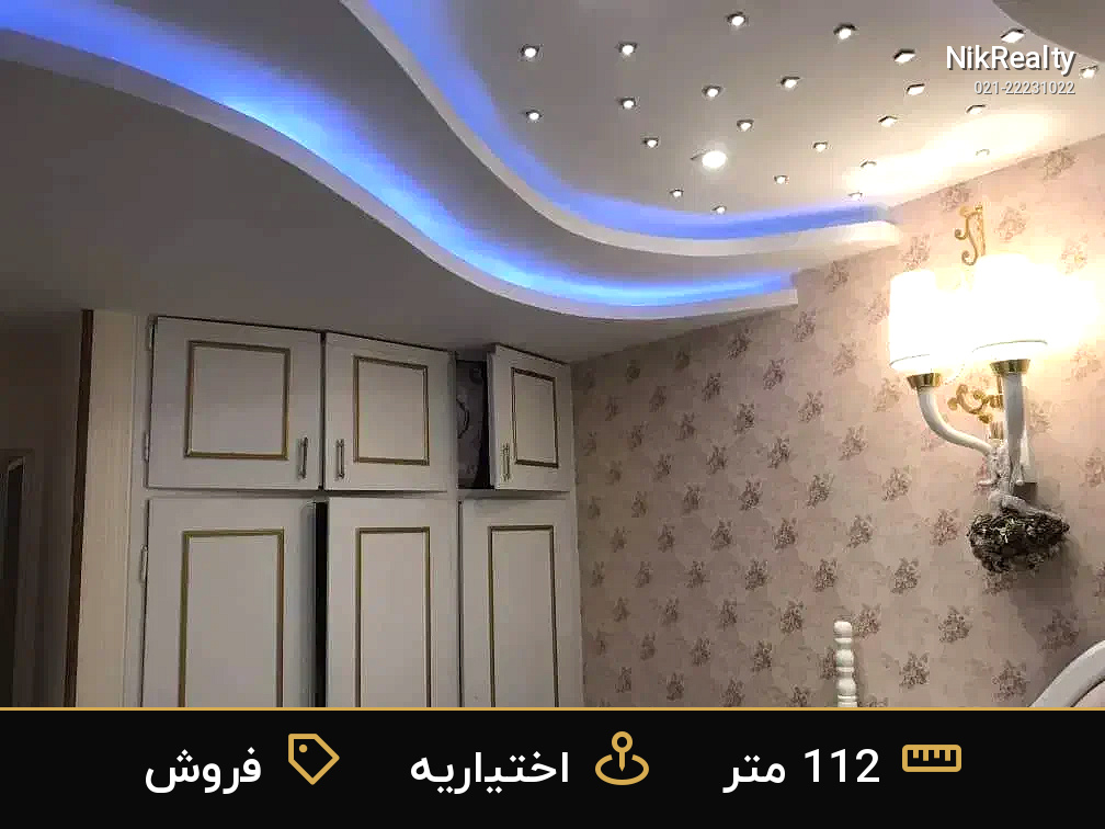 فروش آپارتمان 112 متری در اختیاریه - ملک  در  - تصویر 2
