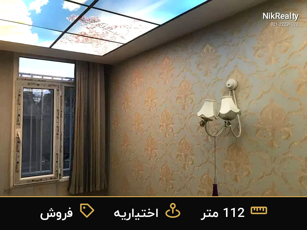 فروش آپارتمان 112 متری در اختیاریه - ملک  در  - تصویر 4