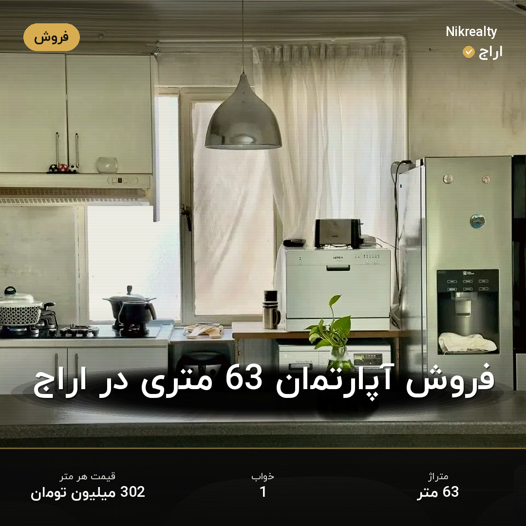 فروش آپارتمان 63 متری در اراج - ملک  در  - تصویر 2