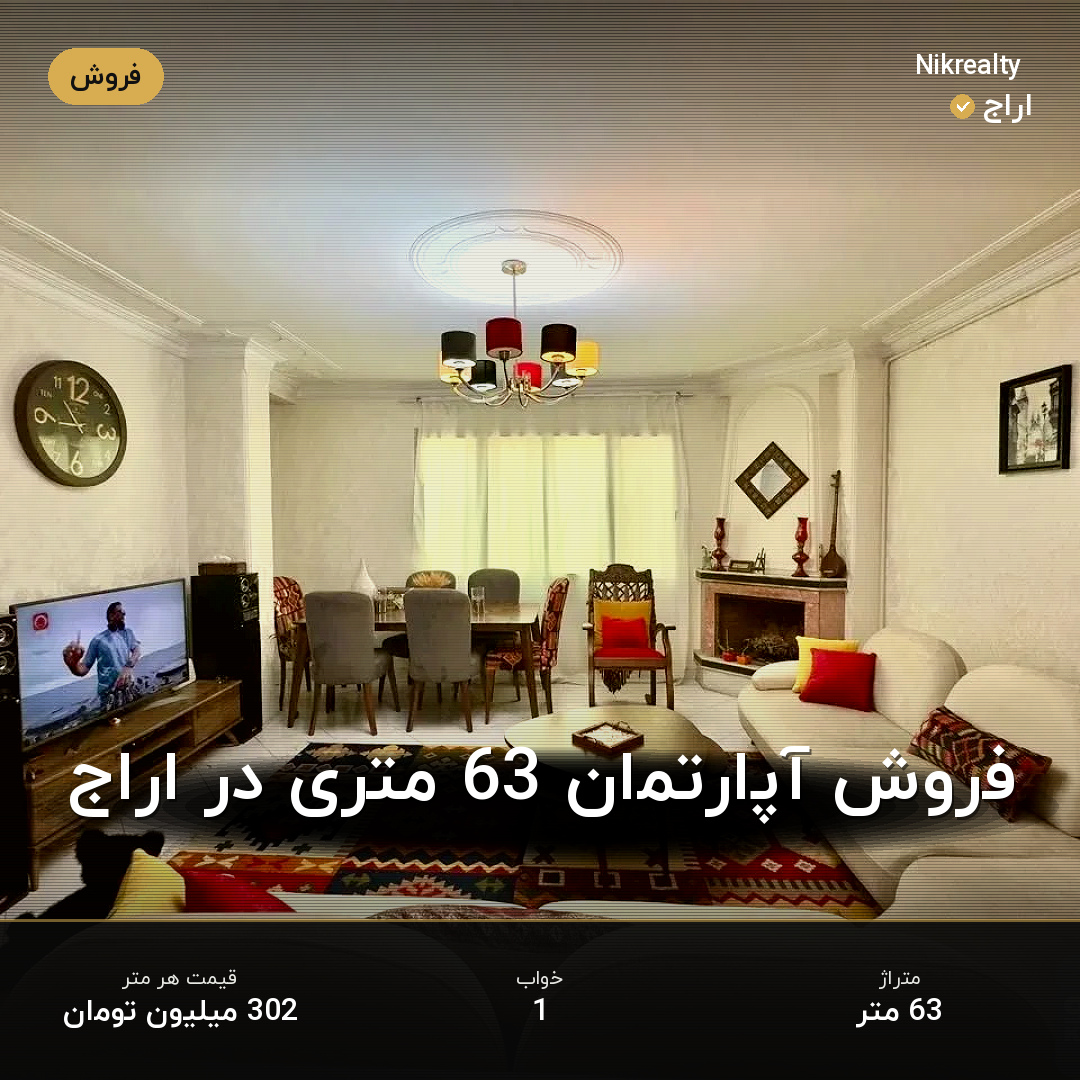 فروش آپارتمان 63 متری در اراج - ملک  در  - تصویر 1
