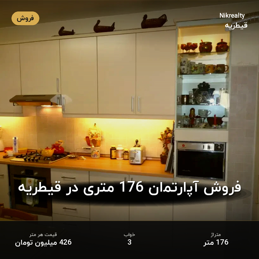 فروش آپارتمان 176 متری در قیطریه - ملک  در  - تصویر 2