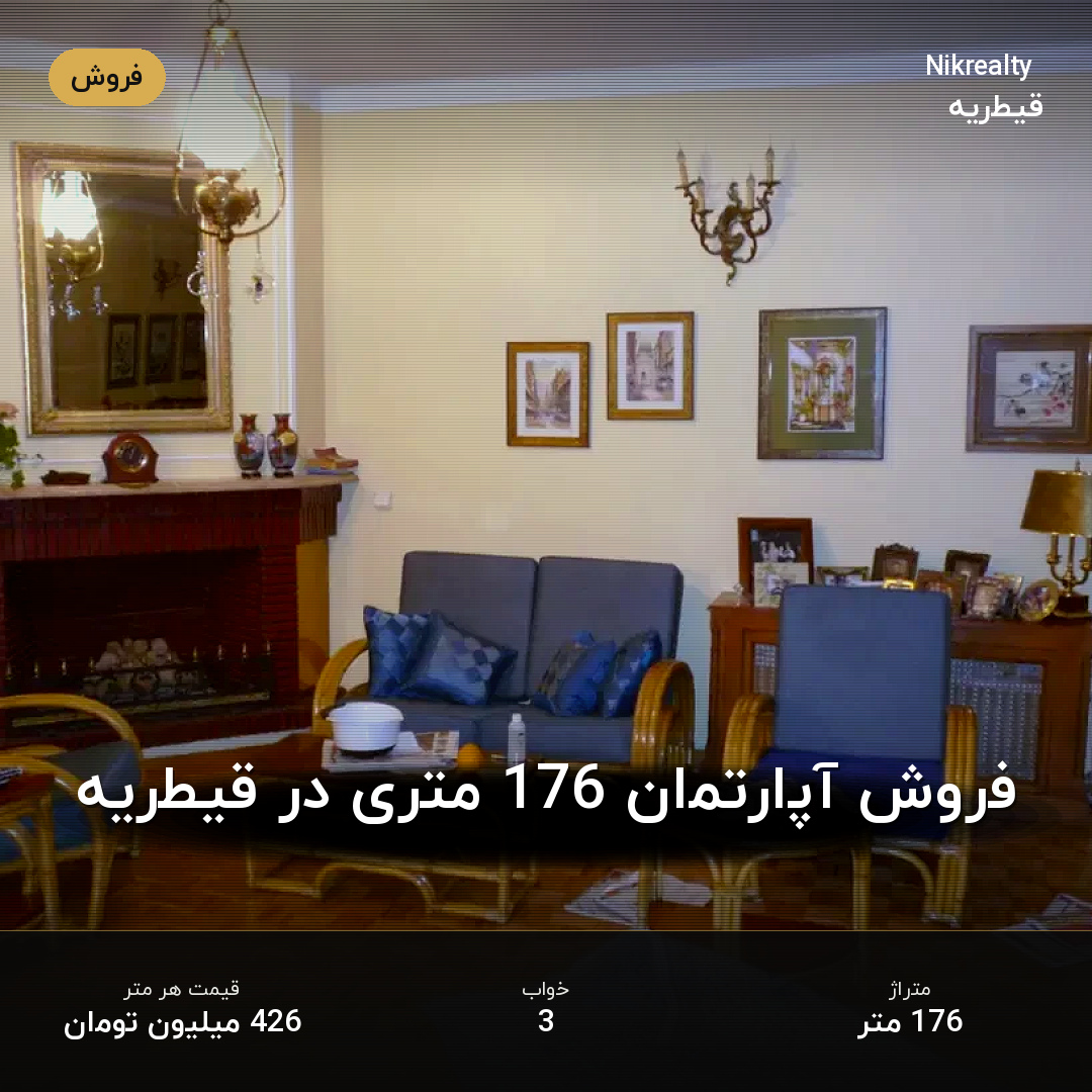 فروش آپارتمان 176 متری در قیطریه - ملک  در  - تصویر 1