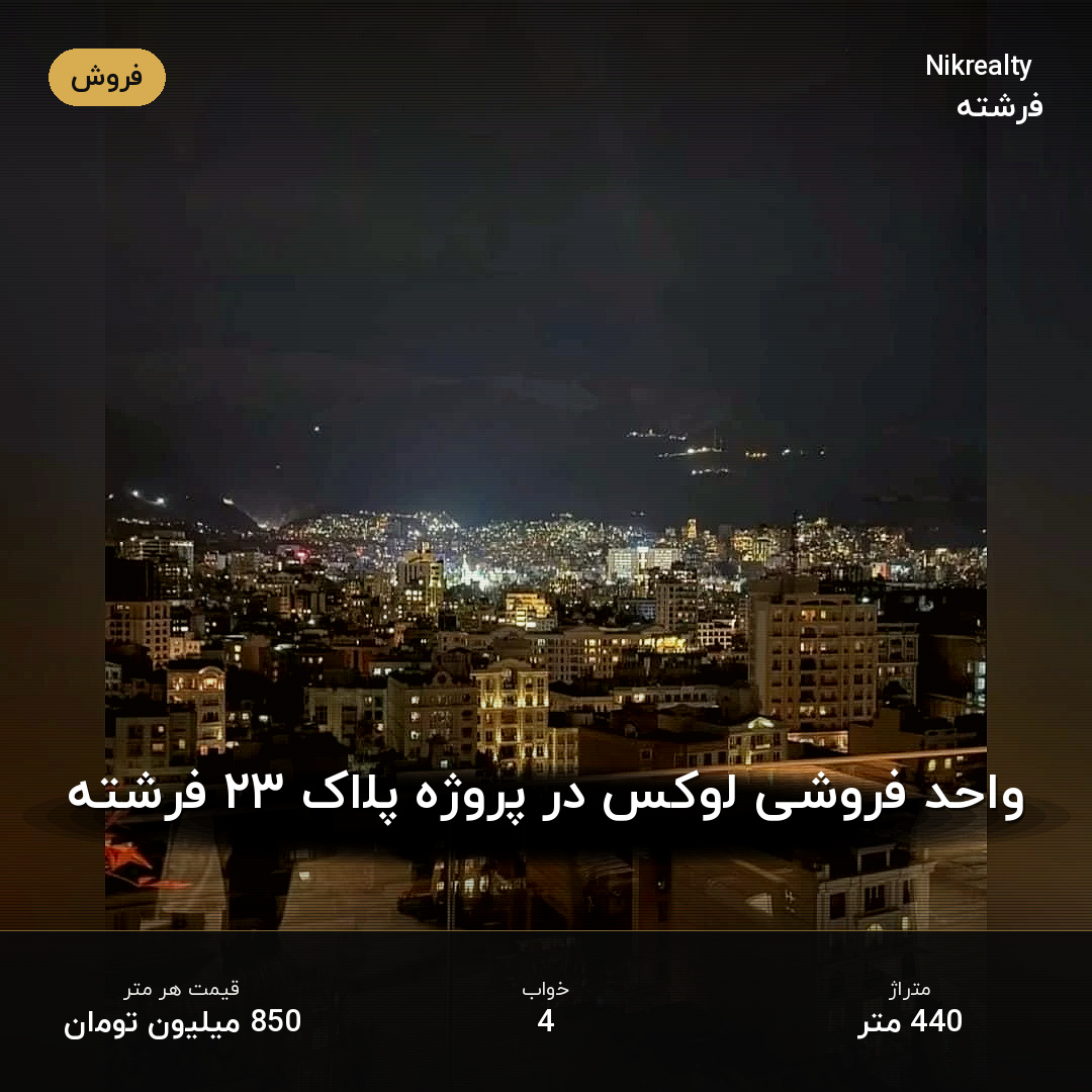 واحد فروشی لوکس در پروژه پلاک ۲۳ فرشته - ملک  در الهیه - تصویر 2