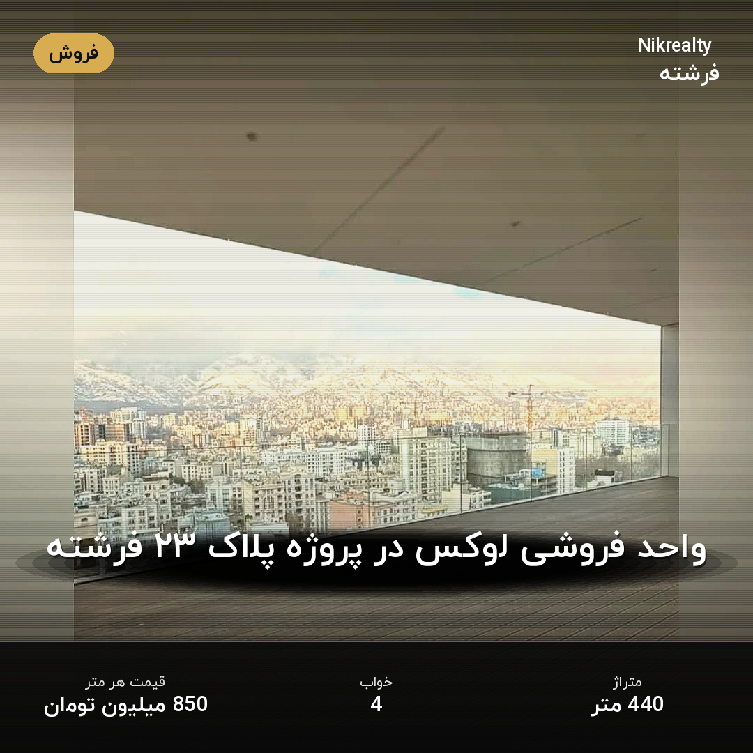 واحد فروشی لوکس در پروژه پلاک ۲۳ فرشته - ملک  در الهیه - تصویر 1