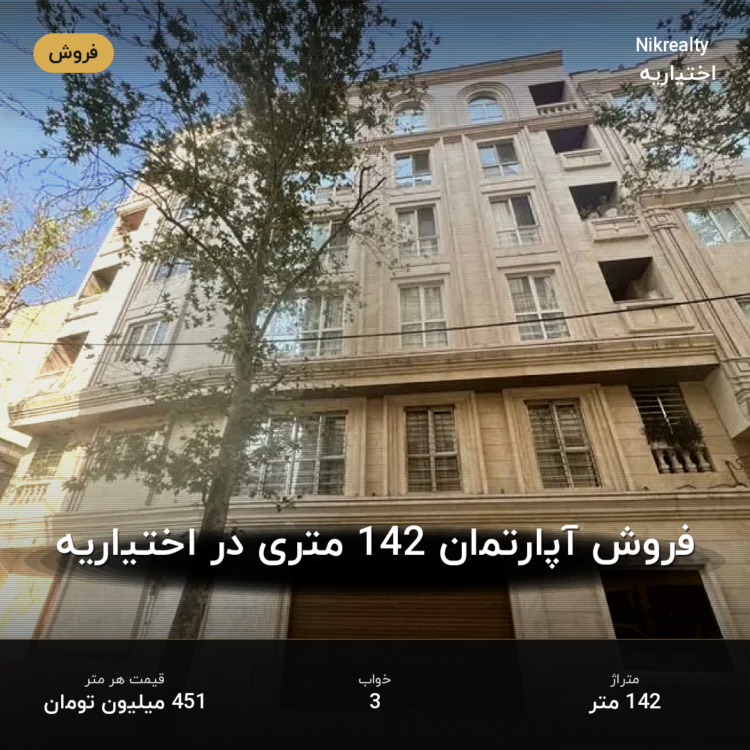 فروش آپارتمان 142 متری در اختیاریه - ملک  در  - تصویر 1