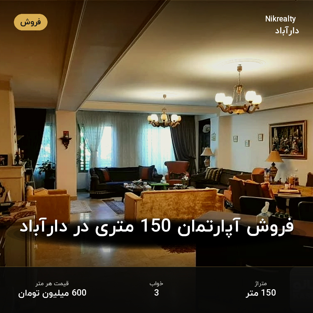 فروش آپارتمان 150 متری در دارآباد - ملک  در  - تصویر 2