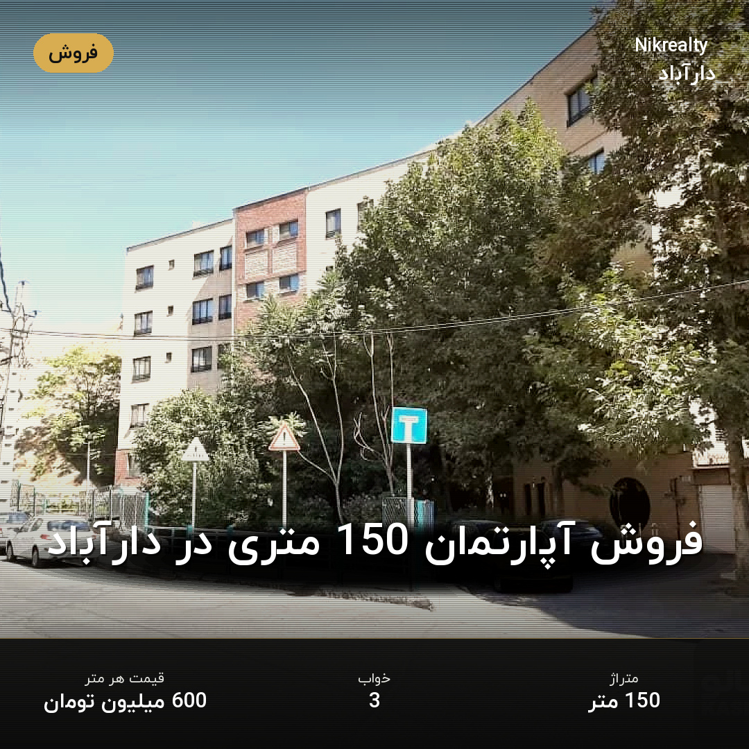 فروش آپارتمان 150 متری در دارآباد - ملک  در  - تصویر 1