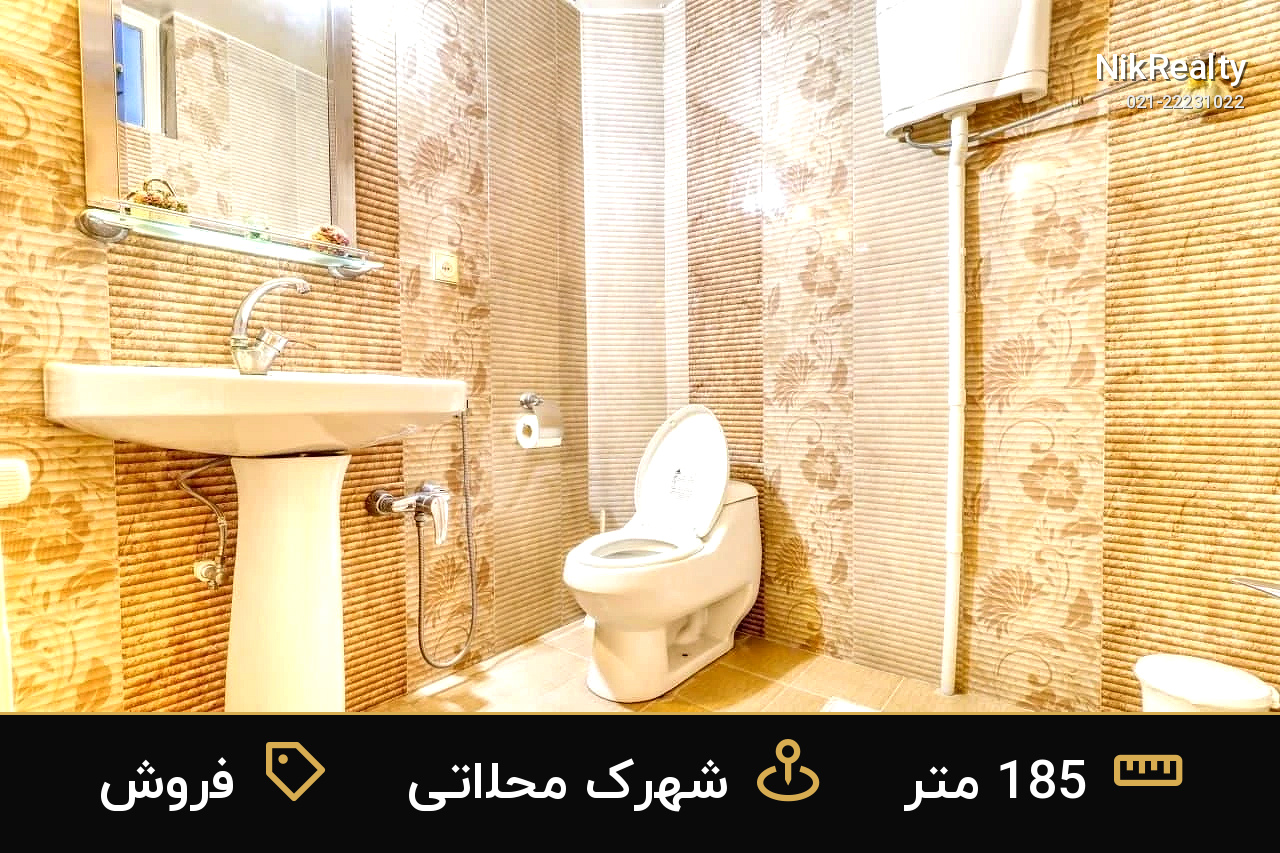 فروش آپارتمان 185 متری در شهرک محلاتی - ملک  در  - تصویر 10