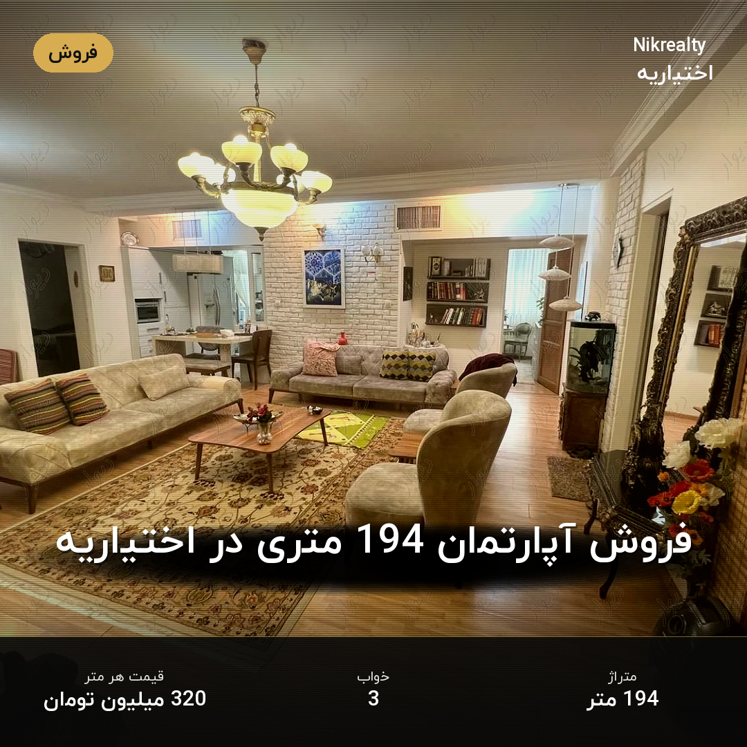 فروش آپارتمان 194 متری در اختیاریه - ملک  در  - تصویر 1